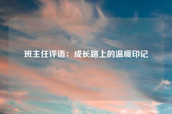 班主任评语:成长路上的温暖印记