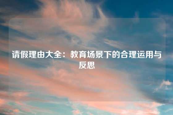 请假理由大全：教育场景下的合理运用与反思