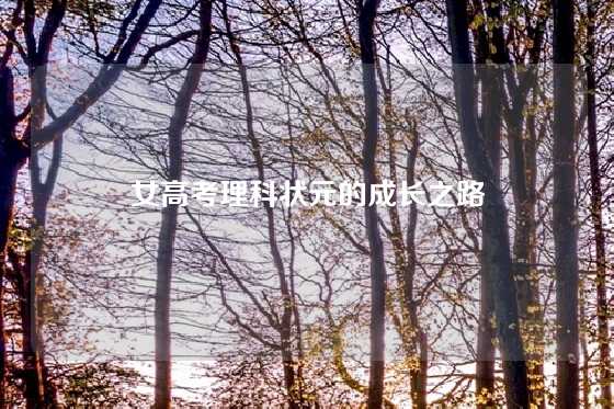 女高考理科状元的成长之路