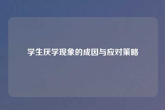 学生厌学现象的成因与应对策略