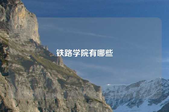 铁路学院有哪些