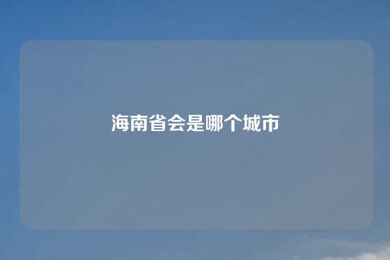 海南省会是哪个城市