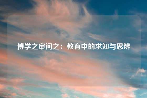 博学之审问之：教育中的求知与思辨