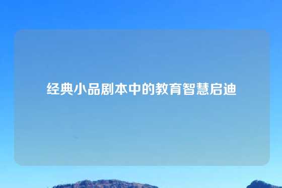 经典小品剧本中的教育智慧启迪