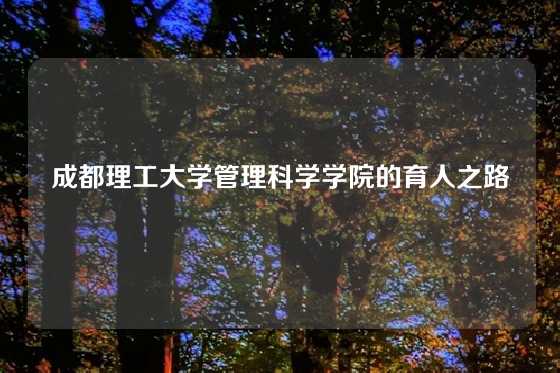 成都理工大学管理科学学院的育人之路