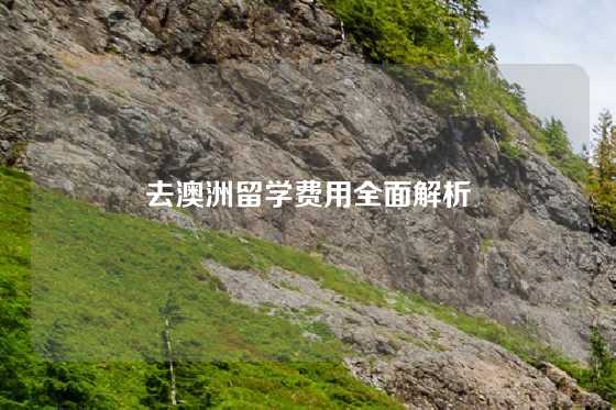 去澳洲留学费用全面解析