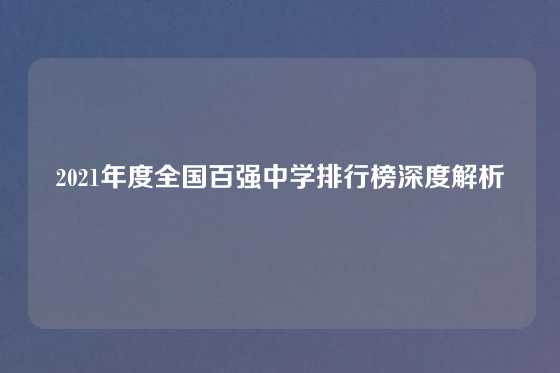 2021年度全国百强中学排行榜深度解析
