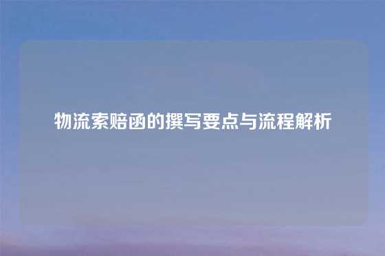 物流索赔函的撰写要点与流程解析