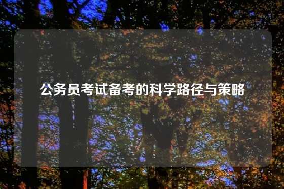 公务员考试备考的科学路径与策略
