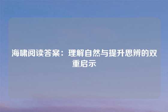 海啸阅读答案：理解自然与提升思辨的双重启示