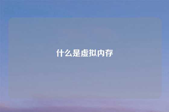 什么是虚拟内存