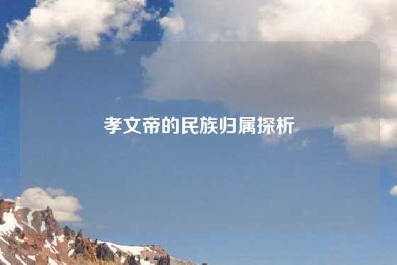 孝文帝的民族归属探析