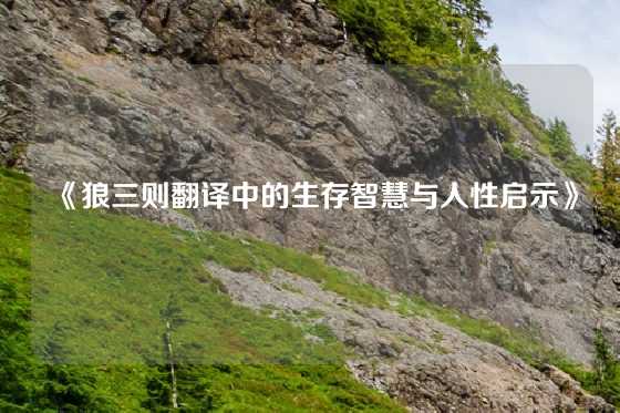 《狼三则翻译中的生存智慧与人性启示》