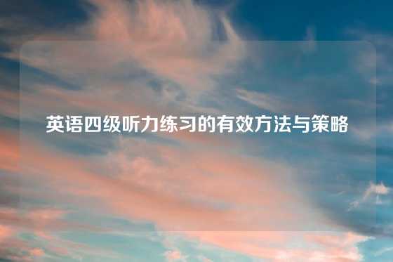英语四级听力练习的有效方法与策略