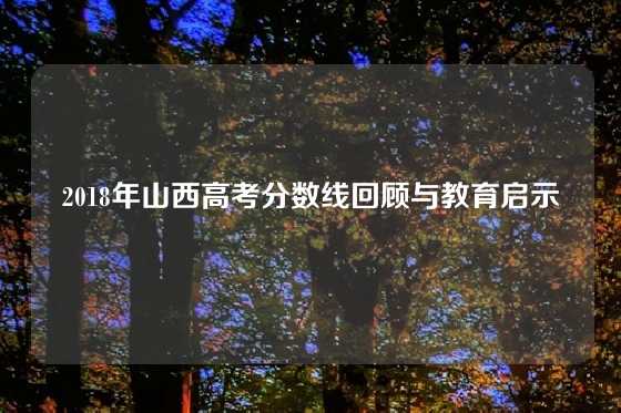 2018年山西高考分数线回顾与教育启示