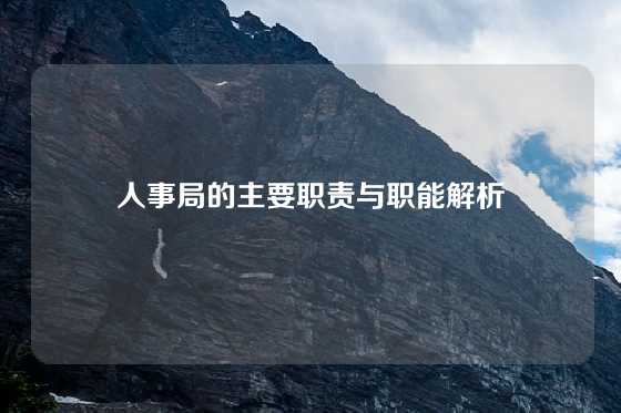 人事局的主要职责与职能解析