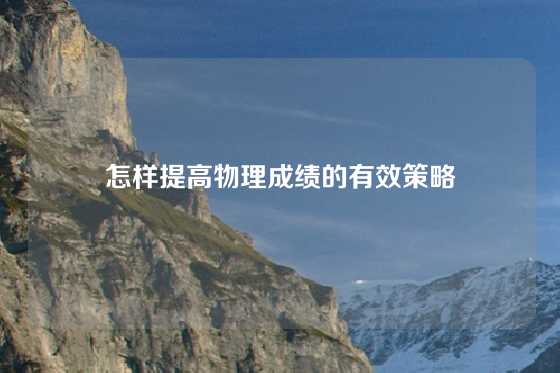 怎样提高物理成绩的有效策略