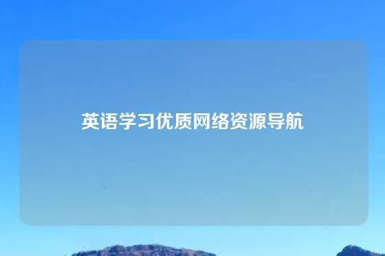 英语学习优质网络资源导航