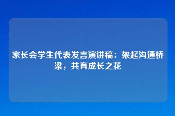 家长会学生代表发言演讲稿：架起沟通桥梁，共育成长之花