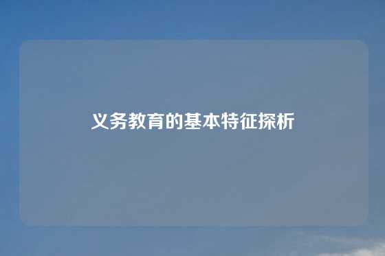 义务教育的基本特征探析