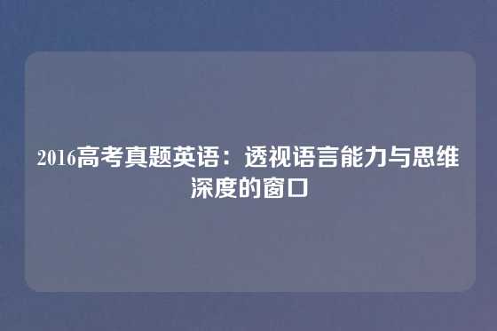 2016高考真题英语：透视语言能力与思维深度的窗口