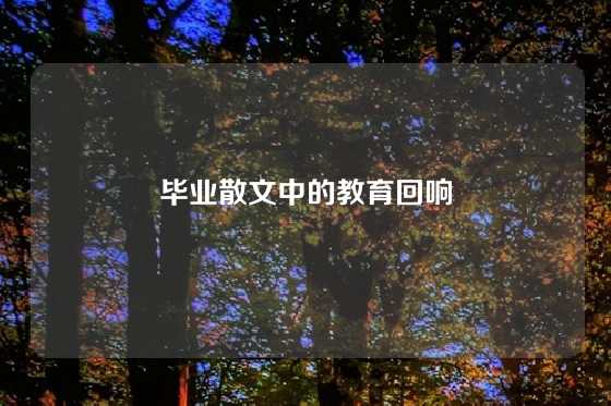 毕业散文中的教育回响