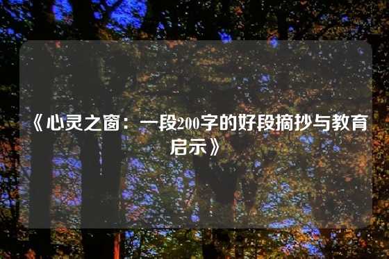 《心灵之窗：一段200字的好段摘抄与教育启示》