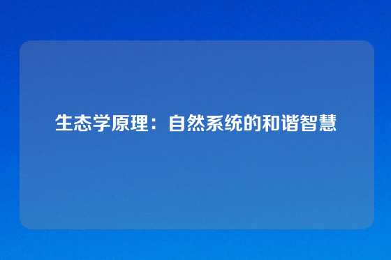 生态学原理：自然系统的和谐智慧