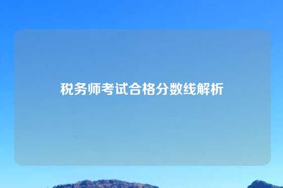 税务师考试合格分数线解析