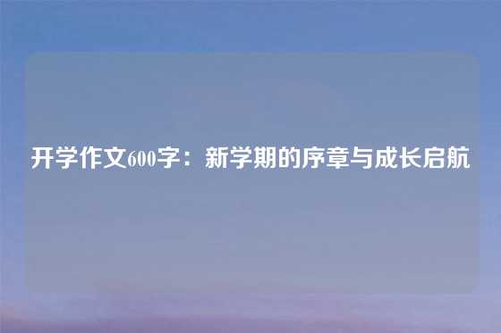 开学作文600字：新学期的序章与成长启航