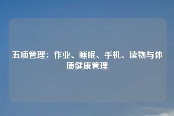 五项管理：作业、睡眠、手机、读物与体质健康管理