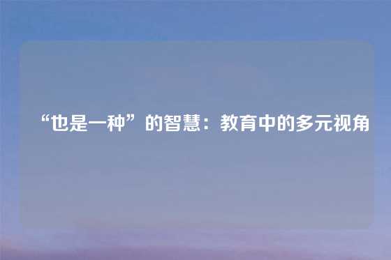 “也是一种”的智慧：教育中的多元视角