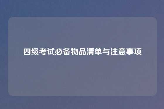 四级考试必备物品清单与注意事项