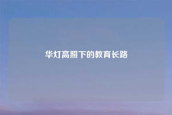 华灯高照下的教育长路