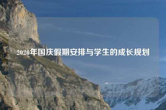 2020年国庆假期安排与学生的成长规划