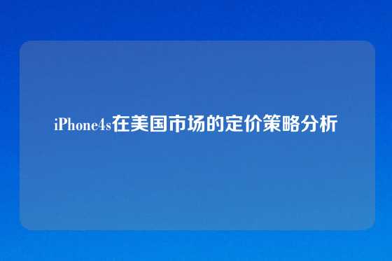 iPhone4s在美国市场的定价策略分析