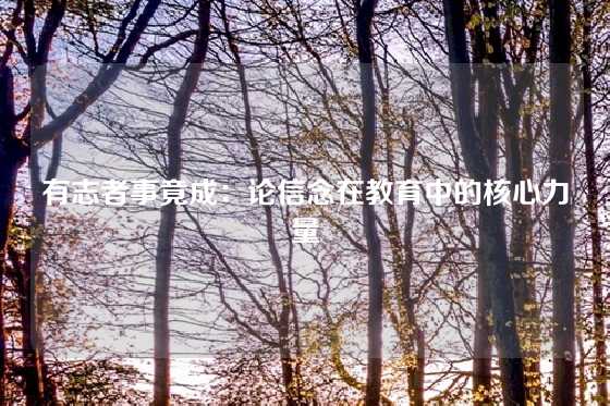有志者事竟成：论信念在教育中的核心力量