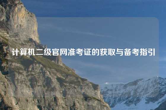 计算机二级官网准考证的获取与备考指引