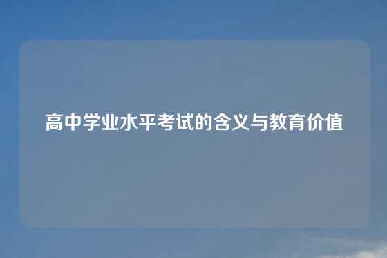 高中学业水平考试的含义与教育价值