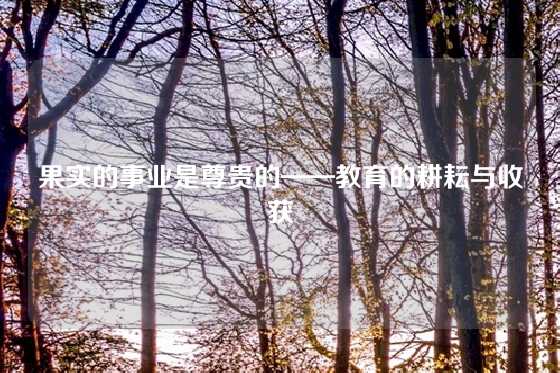果实的事业是尊贵的——教育的耕耘与收获