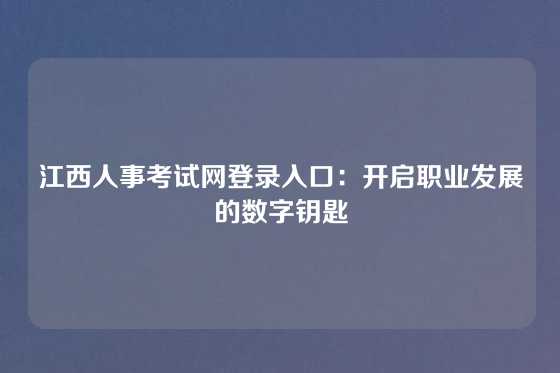 江西人事考试网登录入口：开启职业发展的数字钥匙