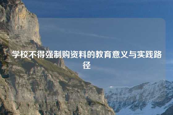 学校不得强制购资料的教育意义与实践路径