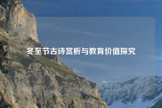 冬至节古诗赏析与教育价值探究