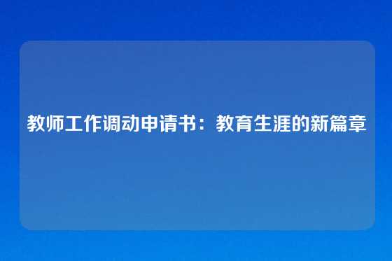 教师工作调动申请书：教育生涯的新篇章